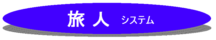 旅人システム